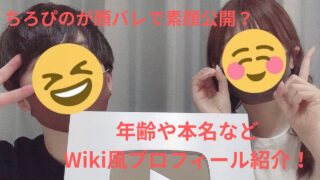 ちろぴのが顔バレで素顔公開？年齢や本名などWiki風プロフィール紹介！
