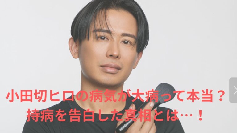 小田切ヒロの病気が大病って本当?持病を告白した真相とは…! - E-BLOG